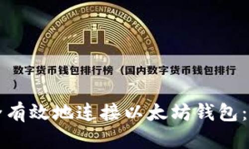 如何安全有效地连接以太坊钱包：完整指南