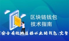 如何安全有效地连接以太