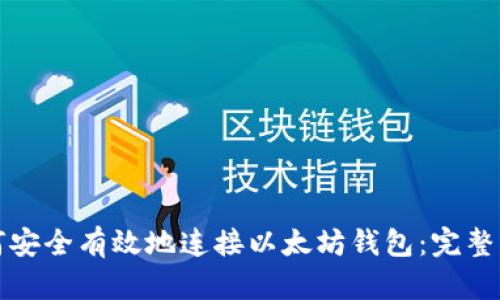 如何安全有效地连接以太坊钱包：完整指南