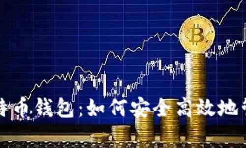 全面解析网络比特币钱包：如何安全高效地管理你的数字资产