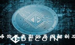 tpwallet币价不更新的原因解