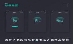 比特币钱包的几种类型及