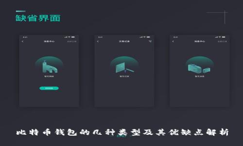 比特币钱包的几种类型及其优缺点解析