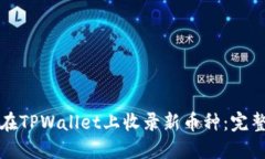 如何在TPWallet上收录新币种