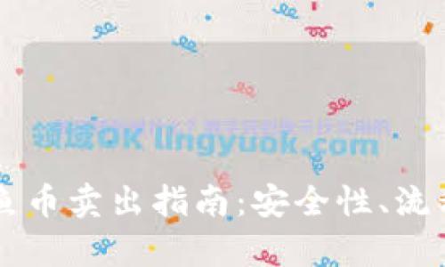 TPWallet钓鱼币卖出指南：安全性、流程与市场分析