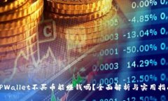 TPWallet不买币能赚钱吗？全