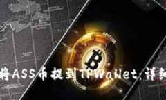 如何将ASS币提到TPWallet：详细指南