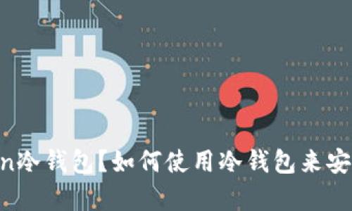 什么是UC Token冷钱包？如何使用冷钱包来安全存储加密资产