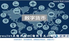 tpwallet互转不成功？解析常见问题及解决方案