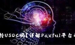 Paxful钱包支持USDC吗？详解