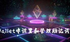 如何在TPWallet中设置和管理助记词: 完整指南