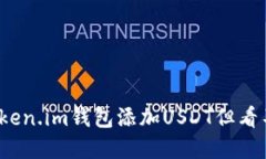 如何解决Token.im钱包添加