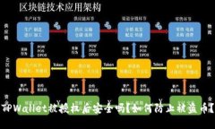 TPWallet被授权后安全吗？如何防止被盗币？