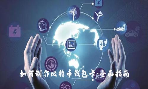 如何制作比特币钱包卡：全面指南