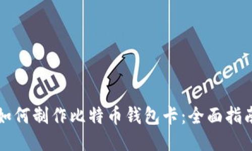 如何制作比特币钱包卡：全面指南