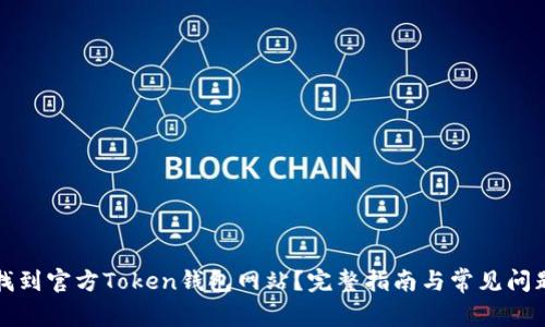 如何找到官方Token钱包网站？完整指南与常见问题解答