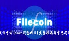 如何找到官方Token钱包网站