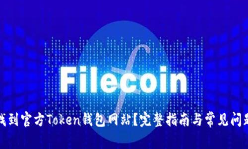 如何找到官方Token钱包网站？完整指南与常见问题解答
