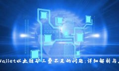 解决TPWallet以太链矿工费不足的问题：详细解析与