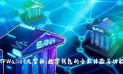 探索TPWallet九宫格：数字钱包的全新体验与功能解