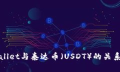 TPWallet与泰达币（USDT）的关系揭秘