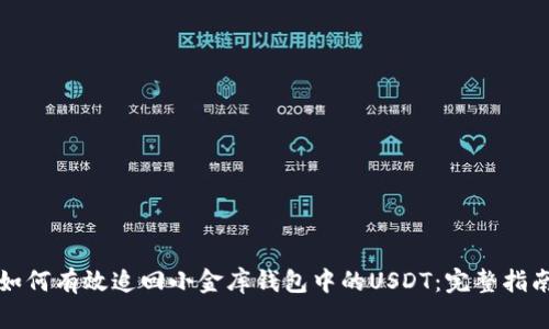 如何有效追回小金库钱包中的USDT：完整指南