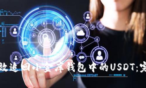 如何有效追回小金库钱包中的USDT：完整指南