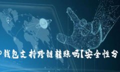 TP钱包支持跨链转账吗？安全性分析