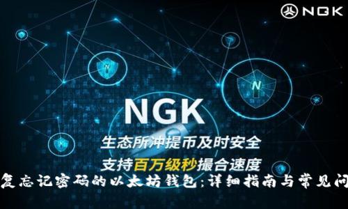 如何恢复忘记密码的以太坊钱包：详细指南与常见问题解答