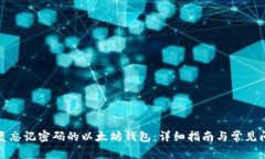 如何恢复忘记密码的以太