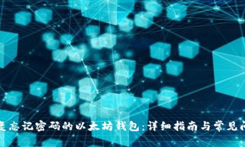 如何恢复忘记密码的以太坊钱包：详细指南与常见问题解答