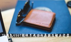 TP钱包USDT转账不成功的原