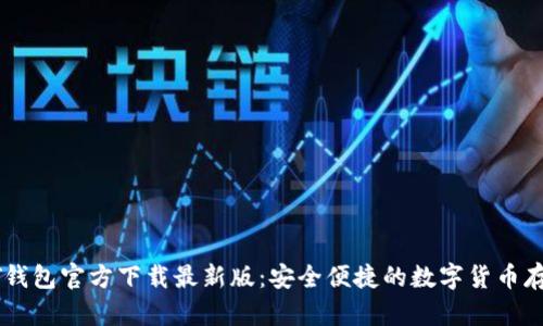 标签: USDT钱包官方下载最新版：安全便捷的数字货币存储解决方案