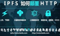 标签: USDT钱包官方下载最