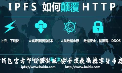 标签: USDT钱包官方下载最新版：安全便捷的数字货币存储解决方案