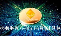 如何将OKB提取到Token.im钱包