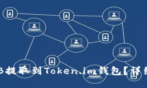 如何将OKB提取到Token.im钱包？详细操作指南