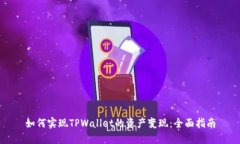 如何实现TPWallet的资产变现：全面指南