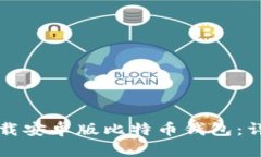 如何下载安卓版比特币钱