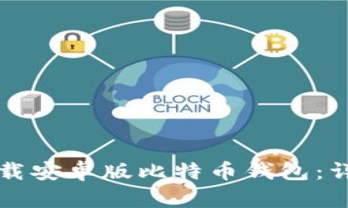 如何下载安卓版比特币钱包：详细指南