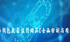 瑞波币钱包是否值得购买