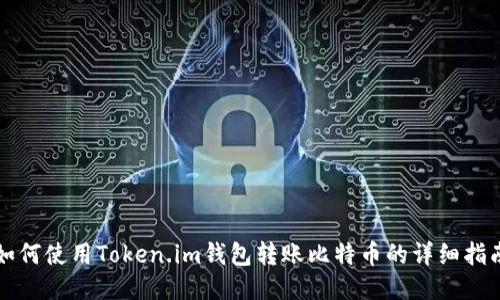如何使用Token.im钱包转账比特币的详细指南