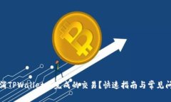 如何取消TPWallet未完成的交