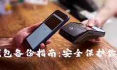 狗狗币冷钱包备份指南：