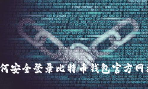 如何安全登录比特币钱包官方网站？