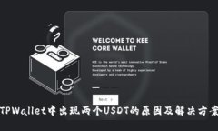 TPWallet中出现两个USDT的原
