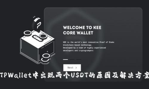 TPWallet中出现两个USDT的原因及解决方案