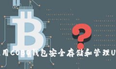 如何使用COBO钱包安全存储