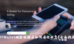 TPWallet删除链接后如何有效