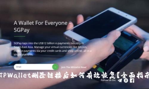 TPWallet删除链接后如何有效恢复？全面指南